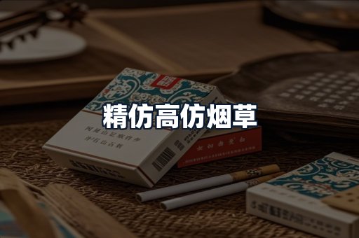 精仿高仿烟草